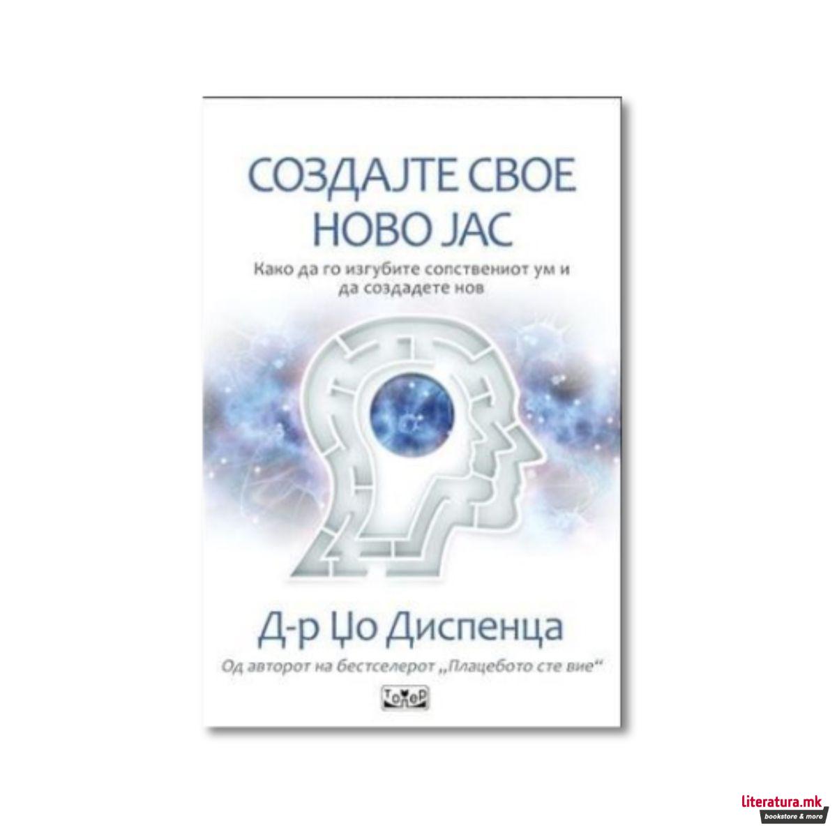 Создајте свое ново јас 