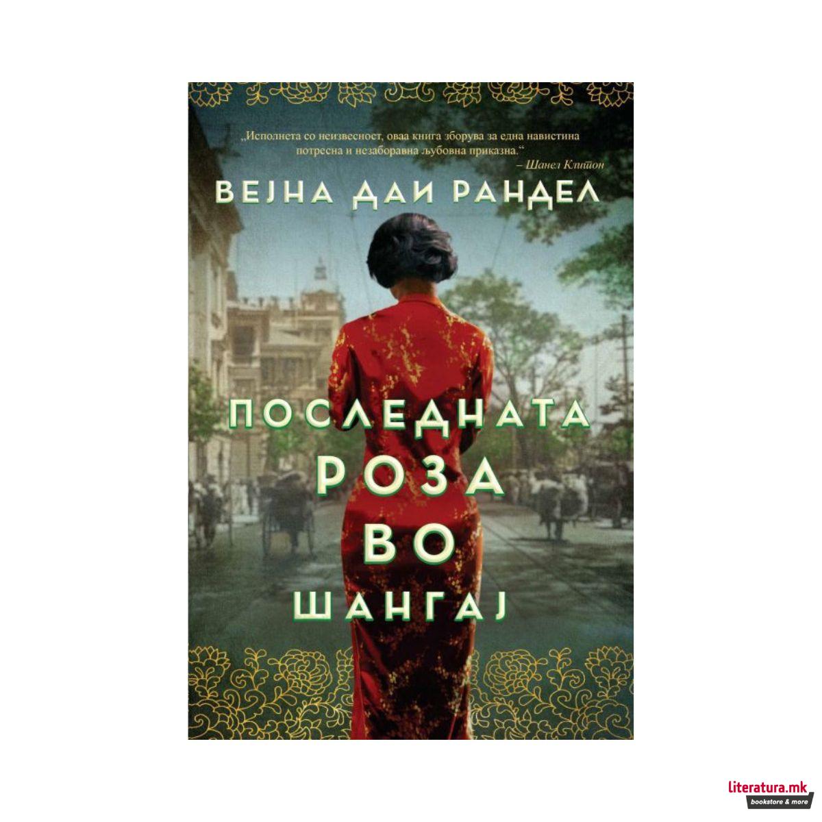 Последната роза во Шангај 