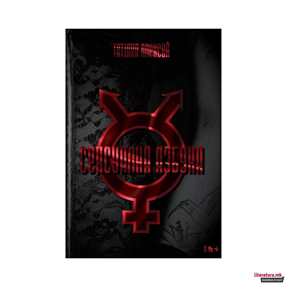 Сексуална азбука 