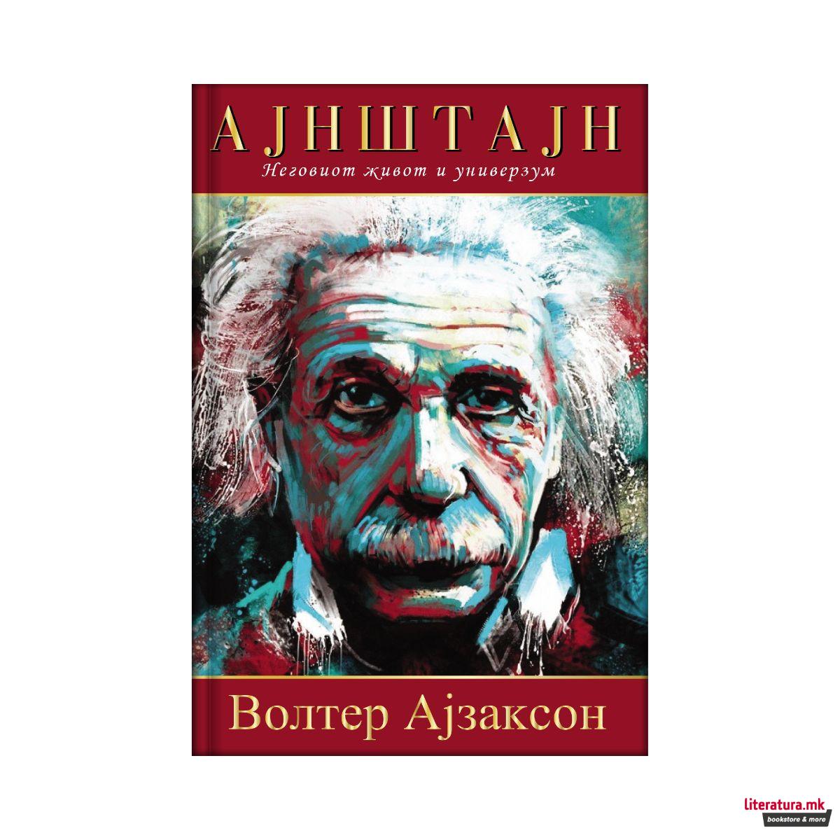 Ајнштајн : неговиот живот и универзум 