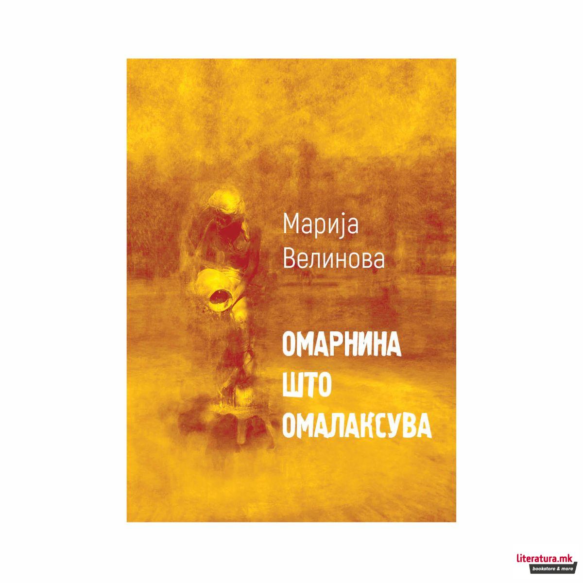 Омарнина што омалаксува 