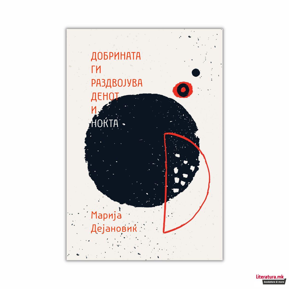 Добрината ги раздвојува денот и ноќта 