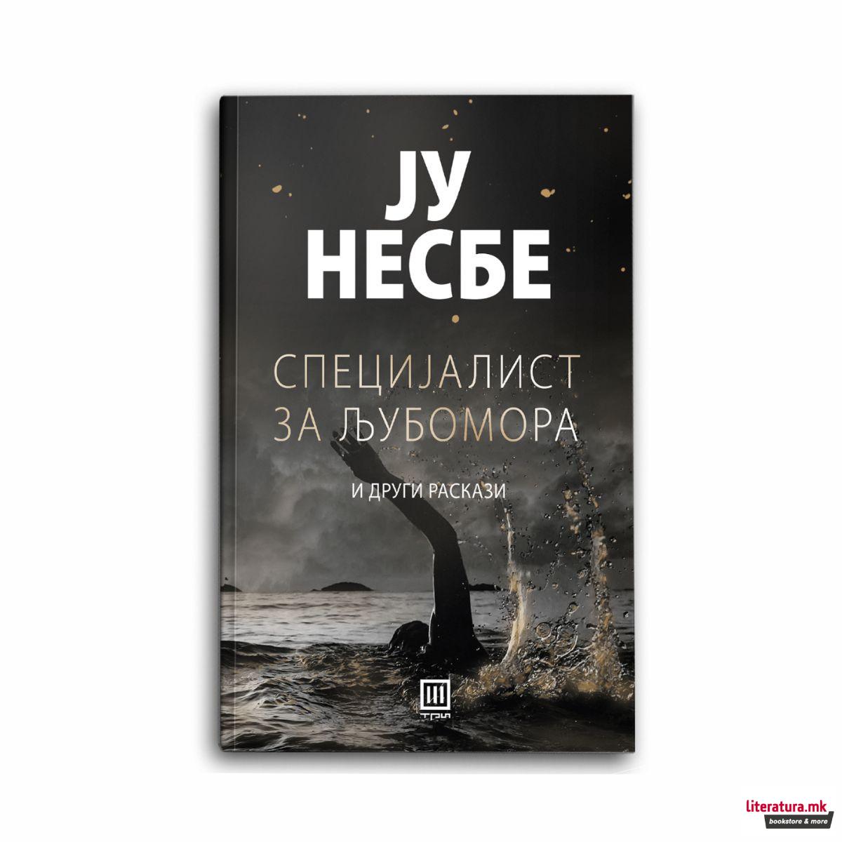 Специјалист за љубомора и други раскази 