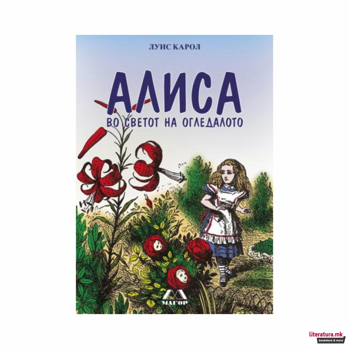 Алиса во земјата на огледалото 