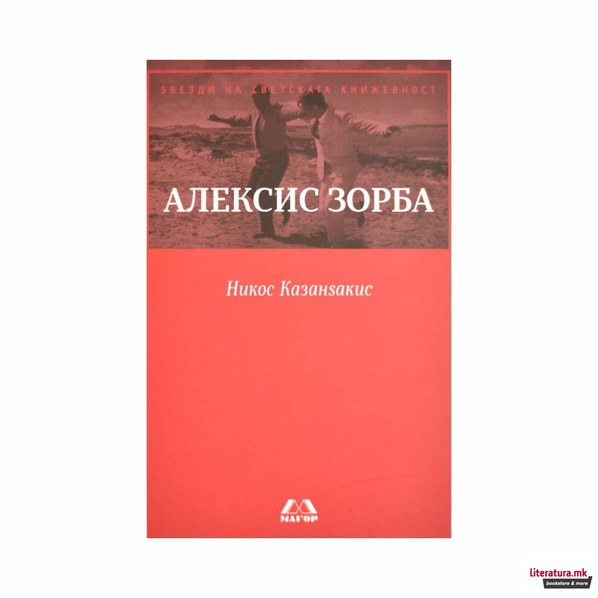 Алексис Зорба 