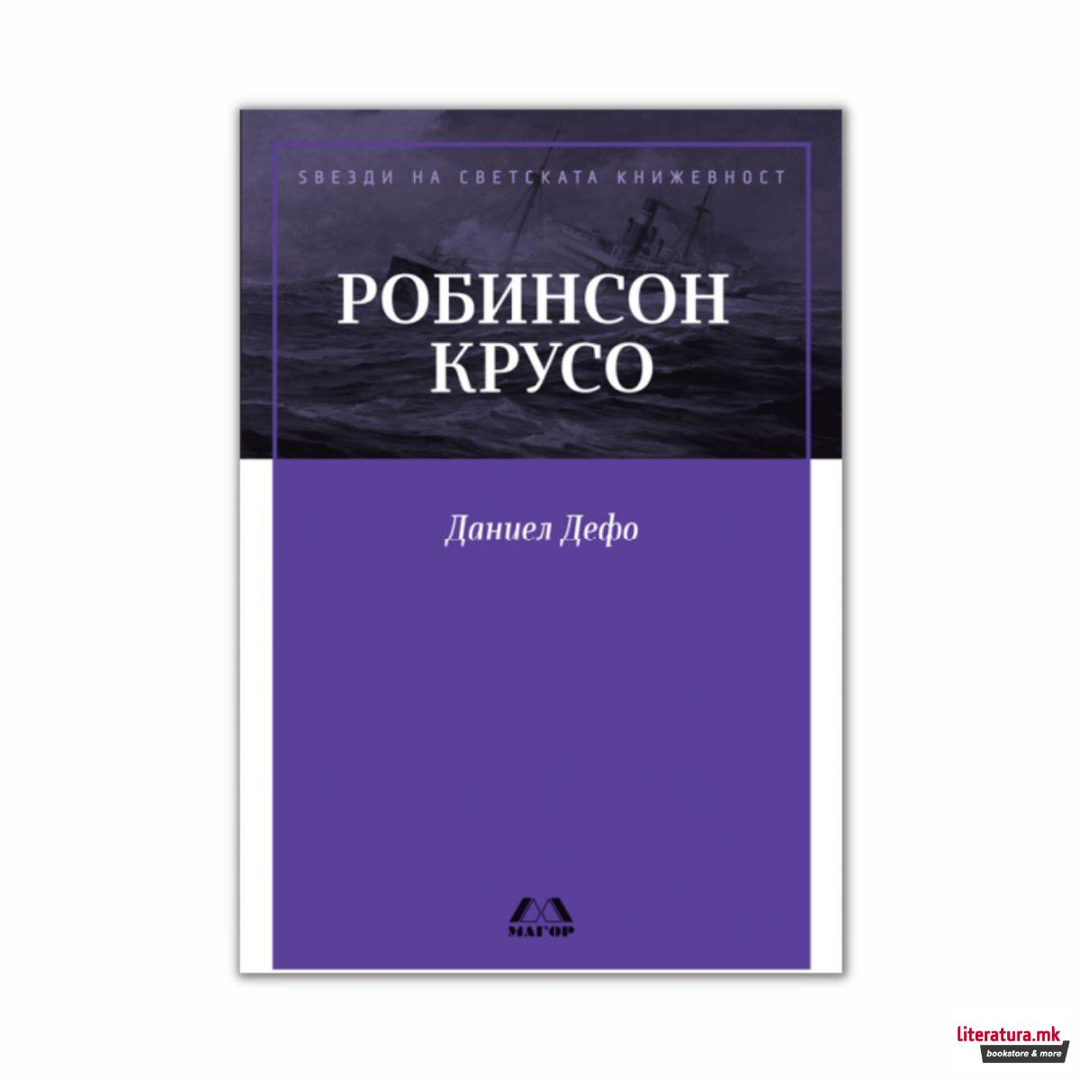 Робинсон Крусо 