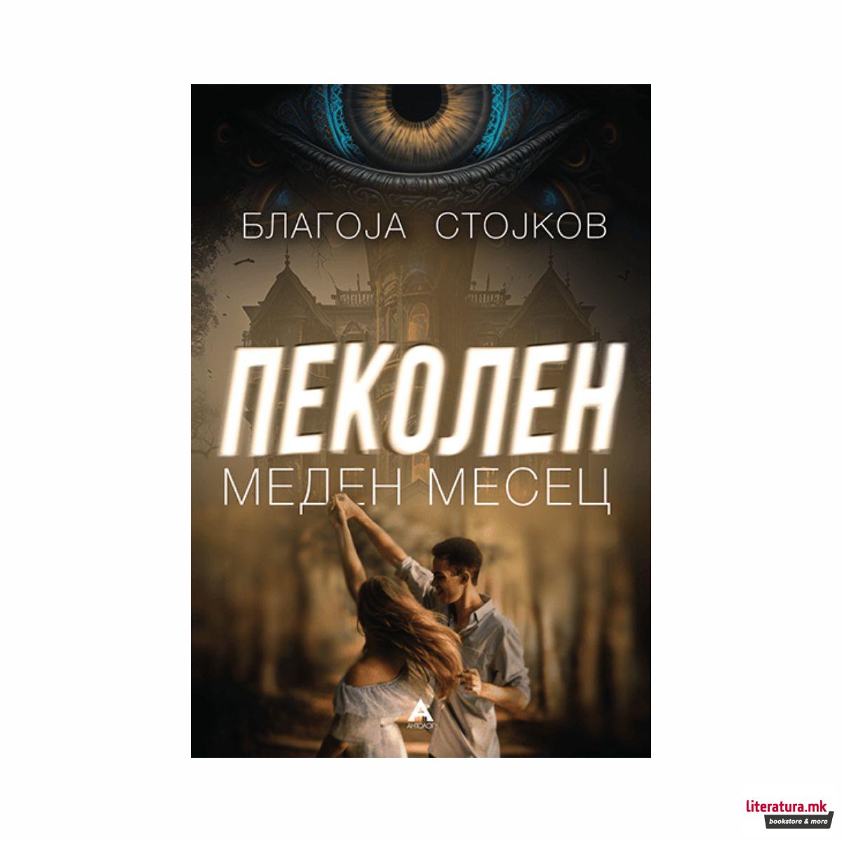 Пеколен меден месец 