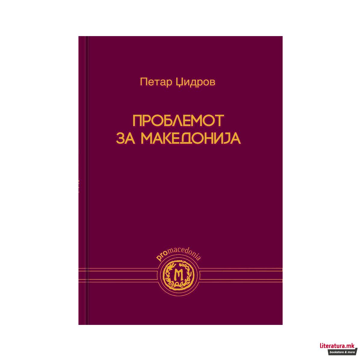Проблемот за Македонија 