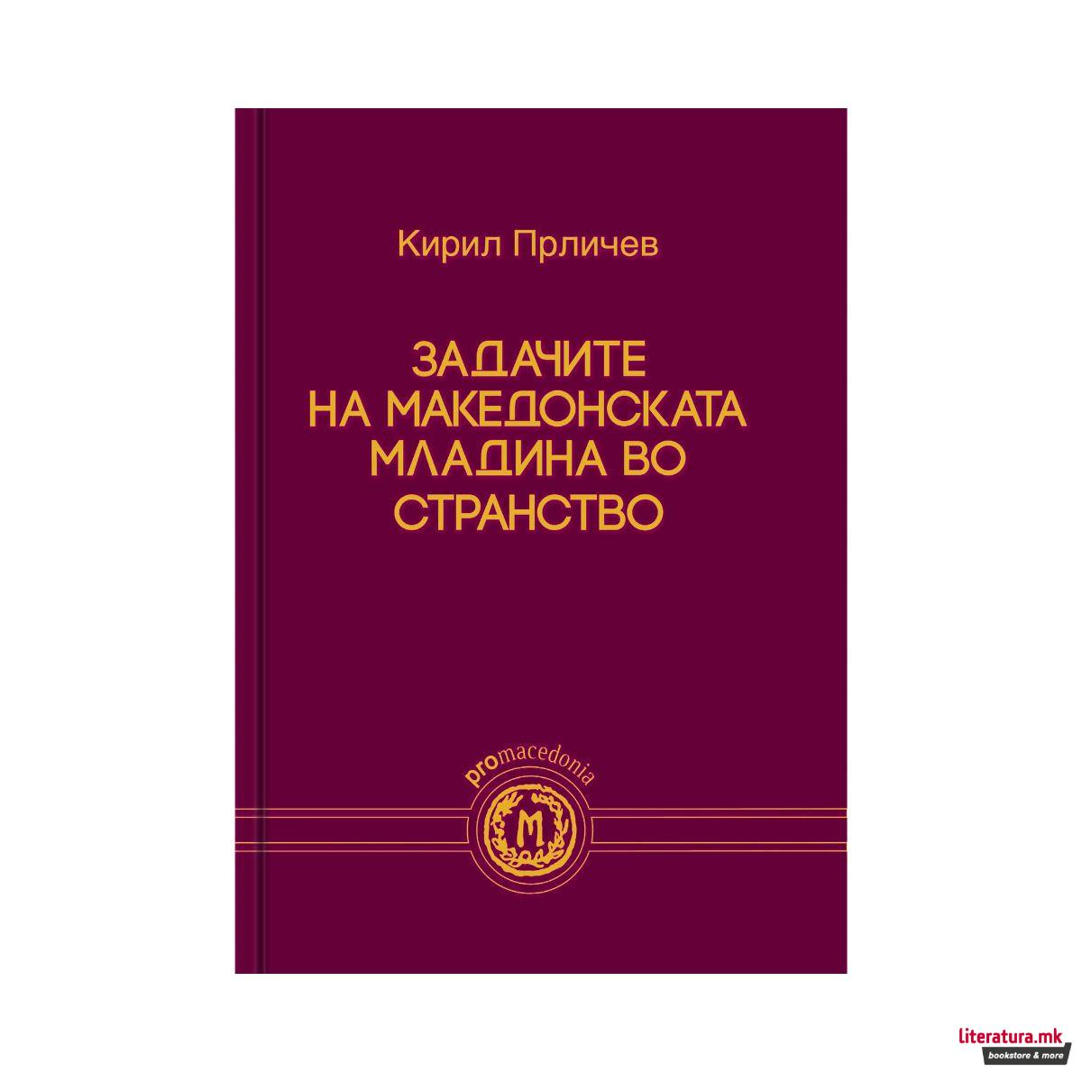 Задачите на македонската младина во странство 
