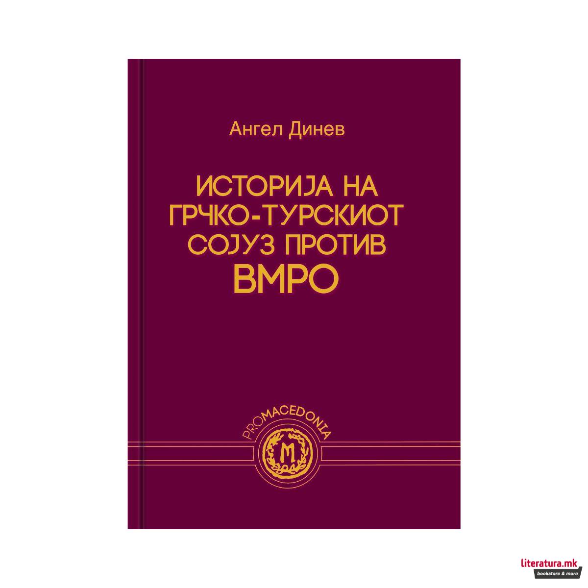 Историја на грчко-турскиот сојуз против ВМРО 