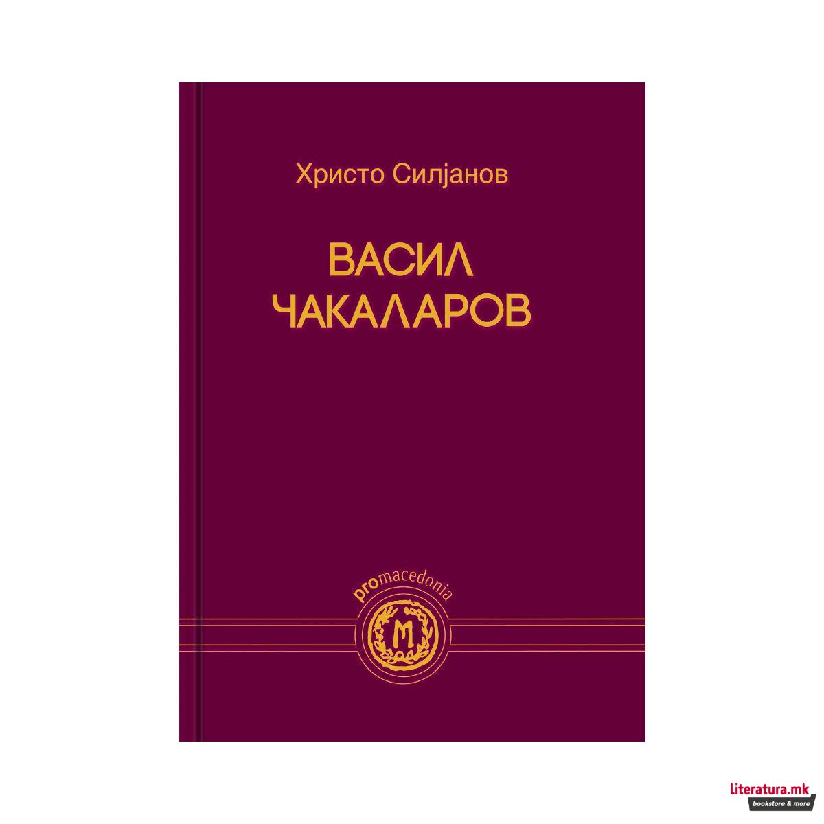 Васил Чакаларов 