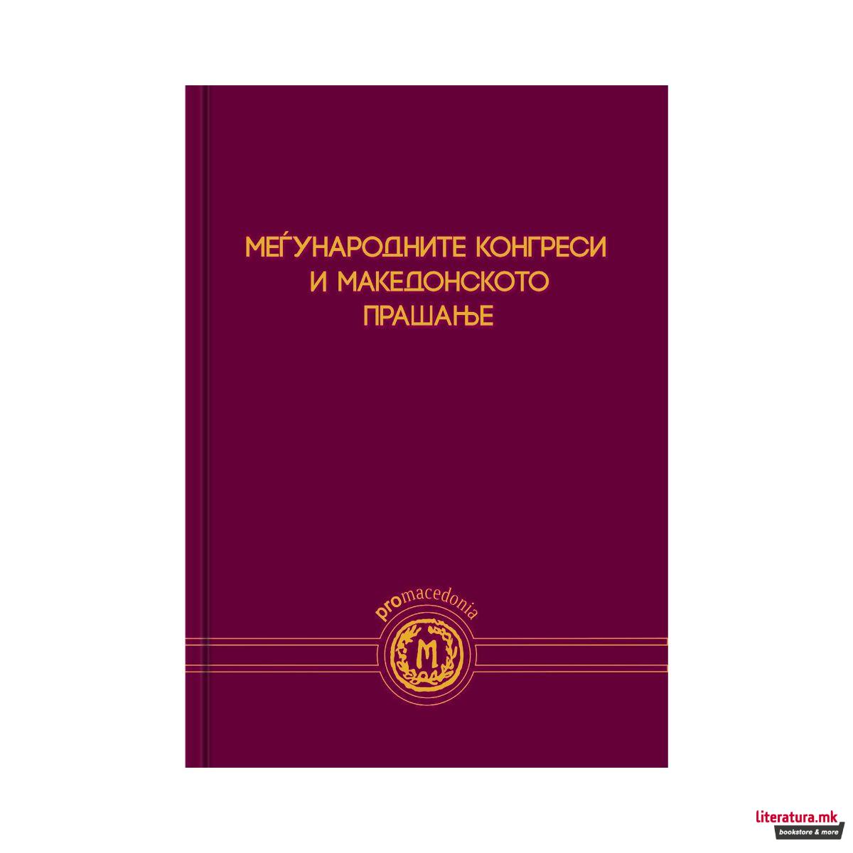 Меѓународните конгреси и македонското прашање 