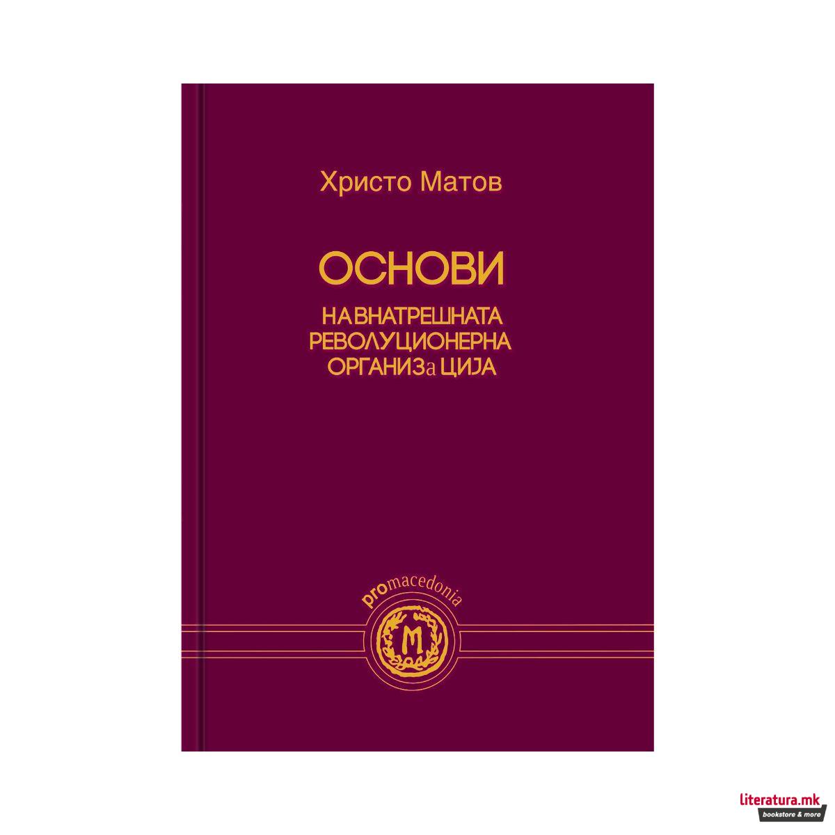 Основи на Внатрешната револуционерна организација 