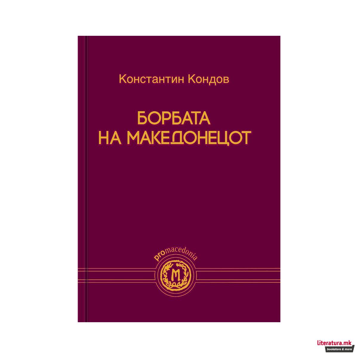 Борбата на Македонецот 