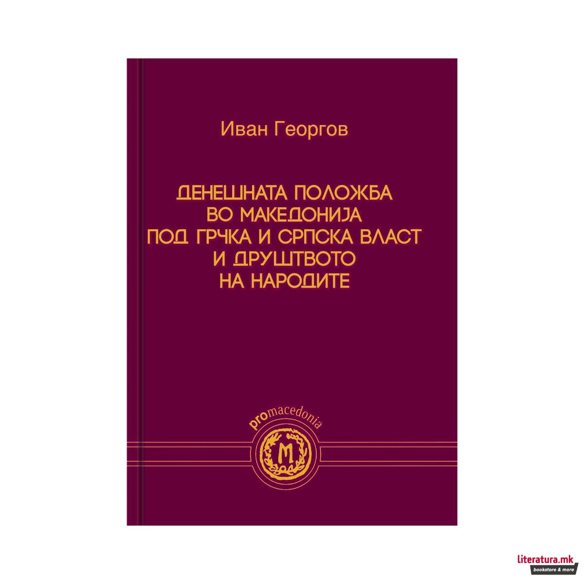 Денешната положба во Македонија под грчка и српска власт и Друштвото на народите 