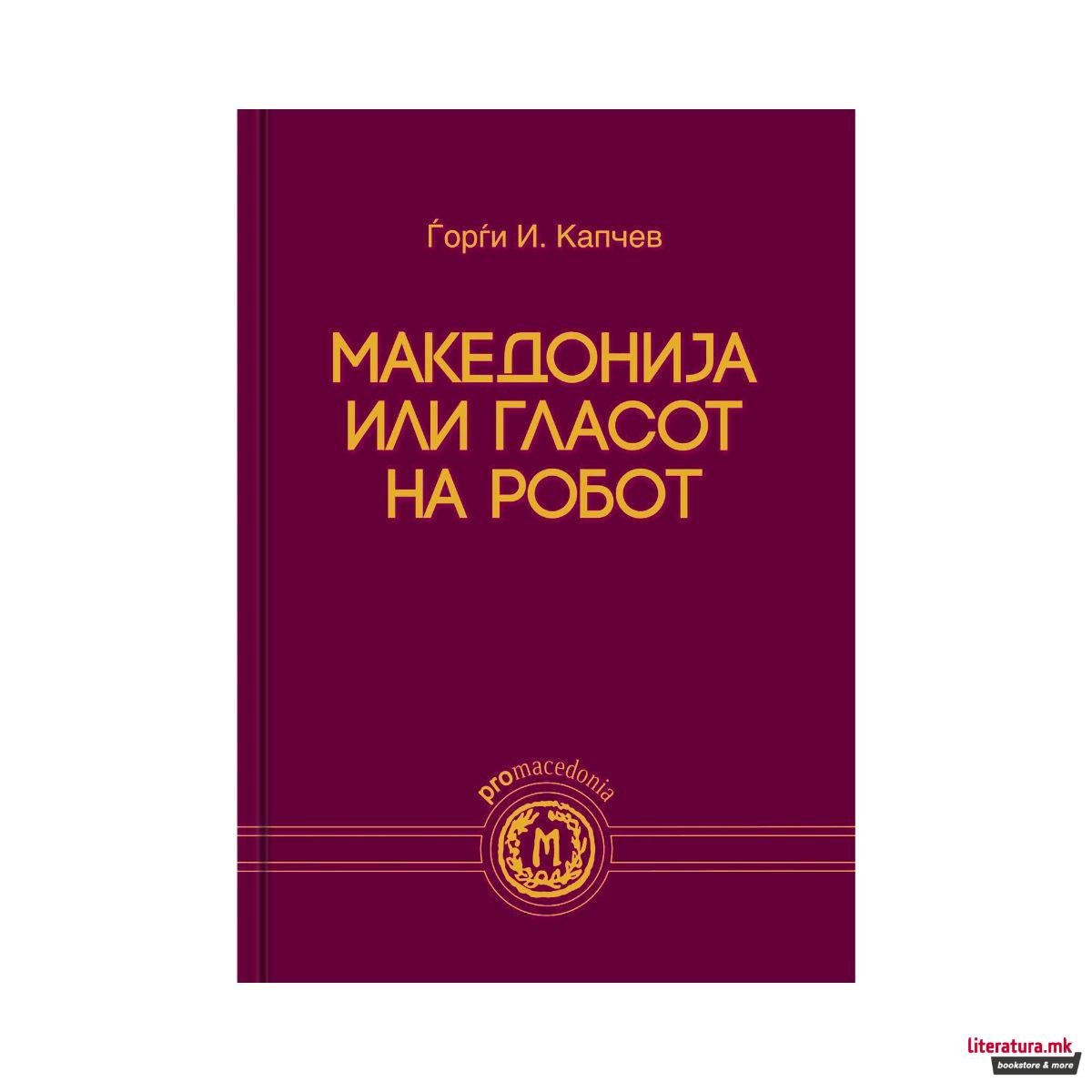 Македонија или гласот на робот 