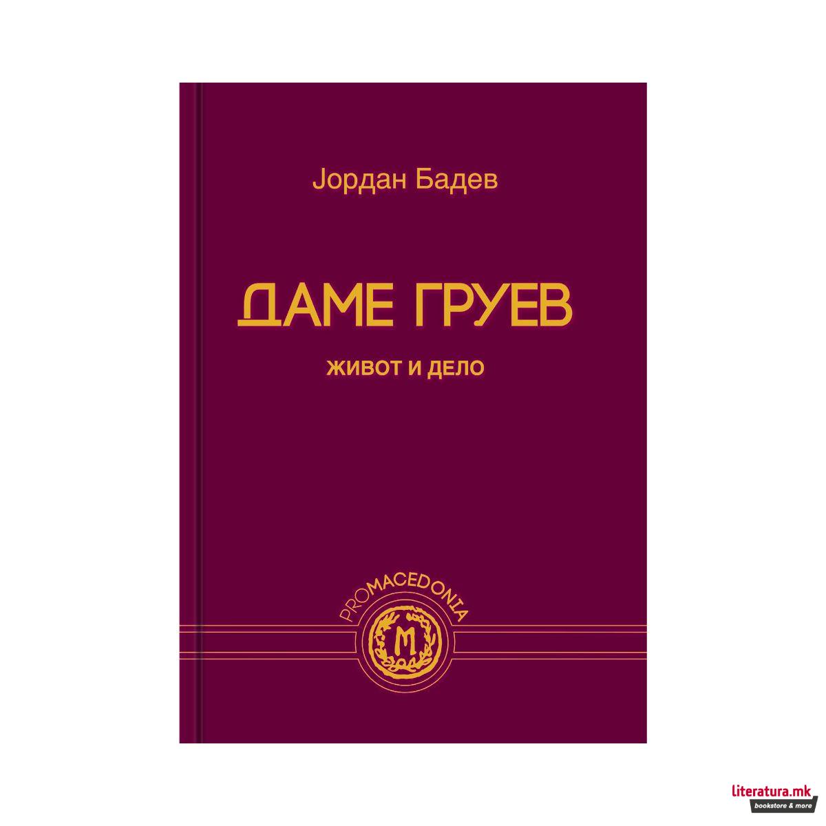 Даме Груев : живот и дело 