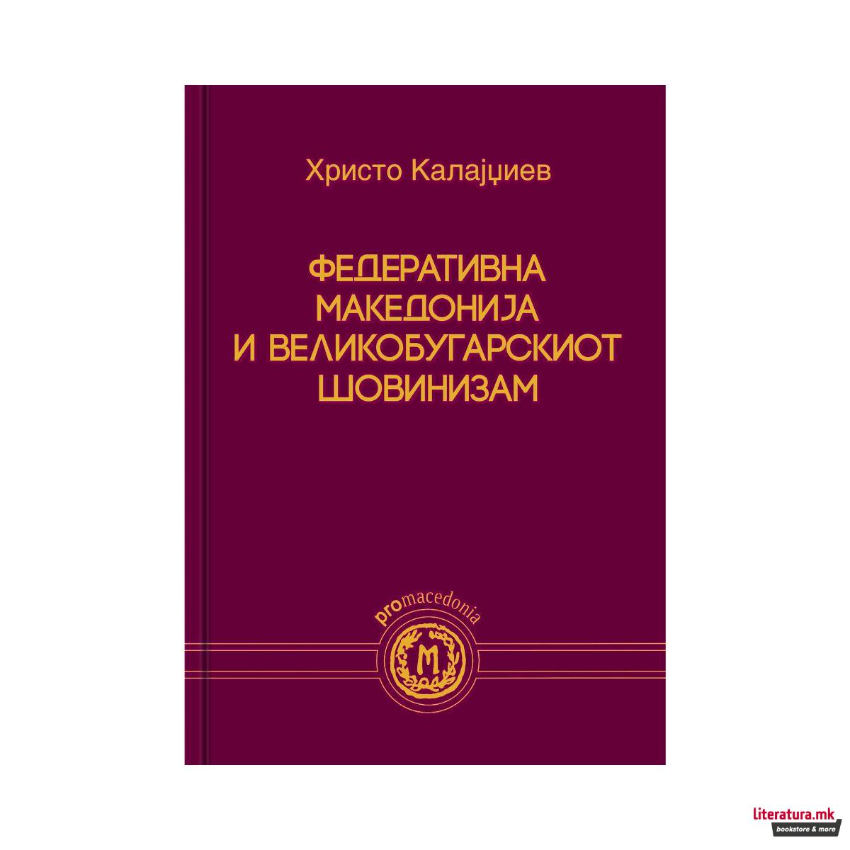 Федеративна Македонија и великобугарскиот шовинизам 