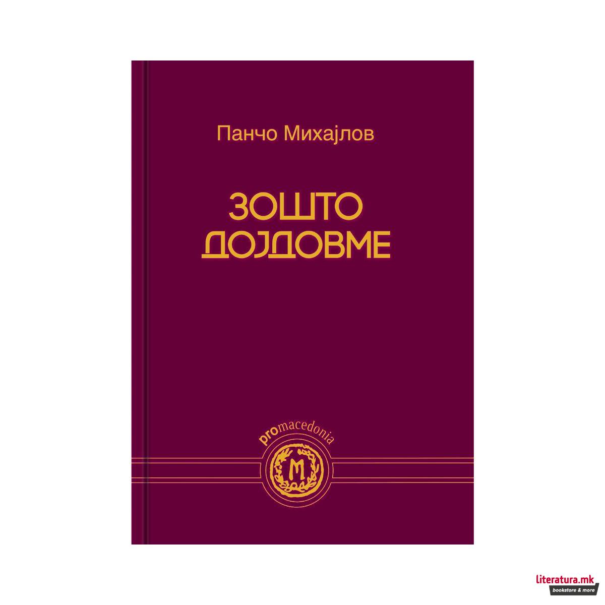 Зошто дојдовме? 