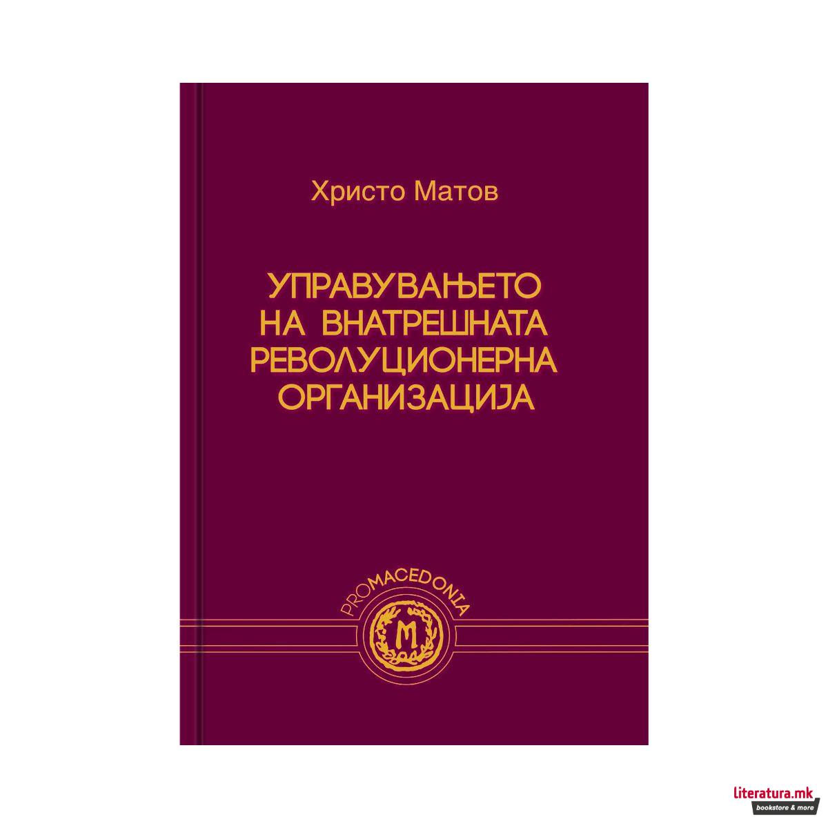 Управувањето на Внатрешната револуционерна организација 