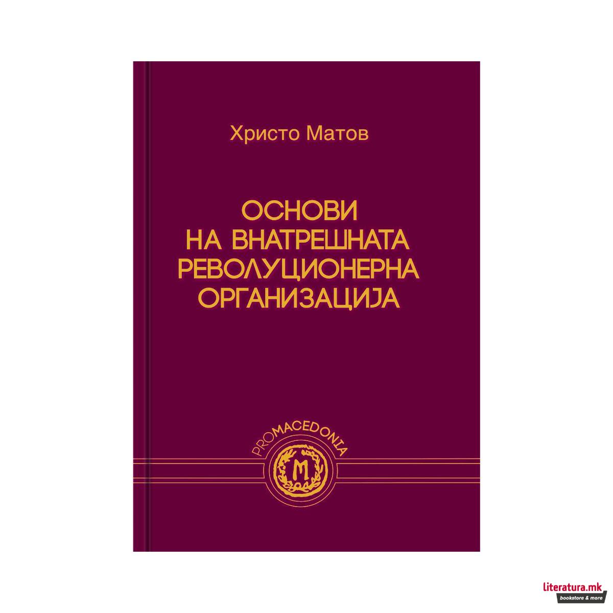 Основи на внатрешната револуционерна организација : што бевме - што сме?