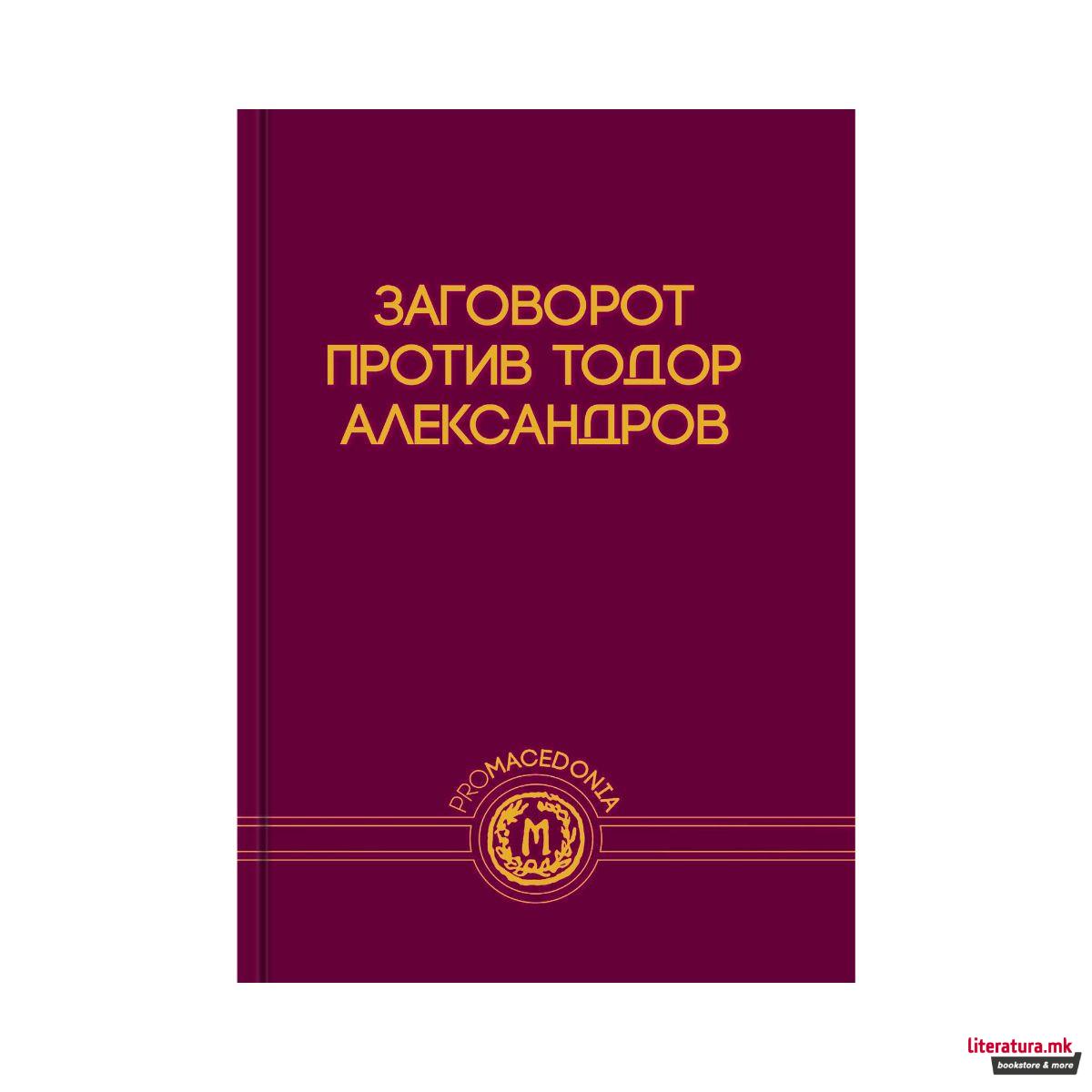 Заговорот против Тодор Александров