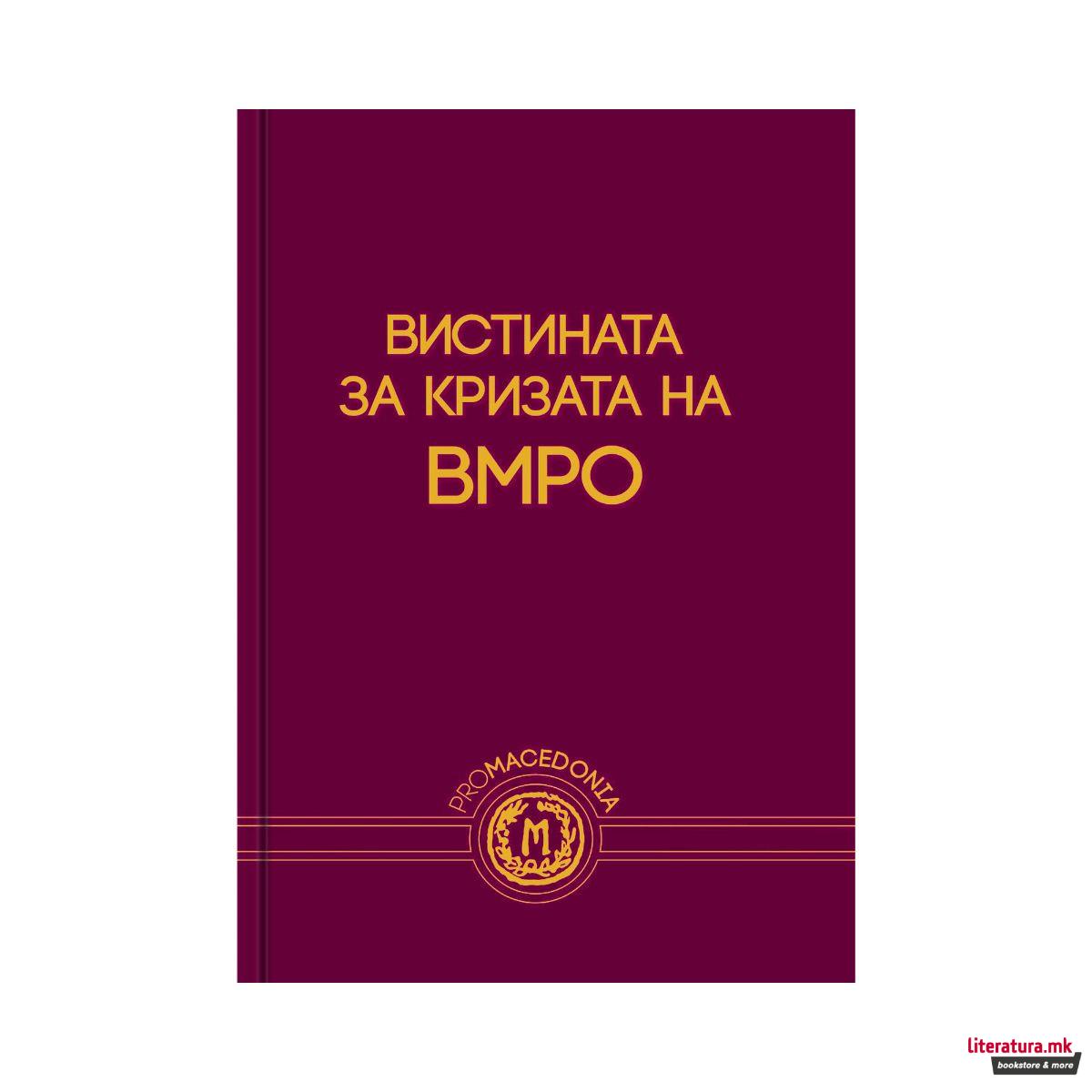 Вистината за кризата на ВМРО 