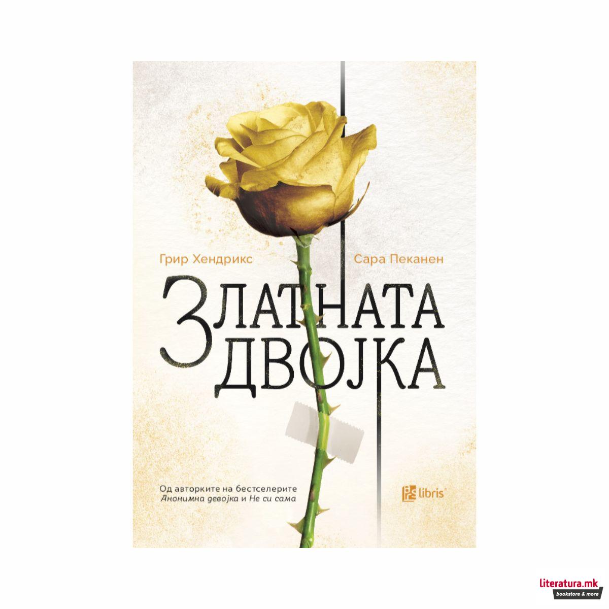 Златната Двојка 