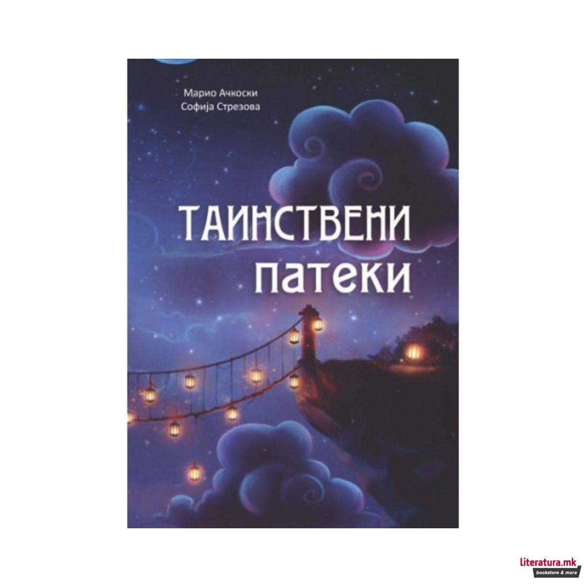 Таинствени патеки 