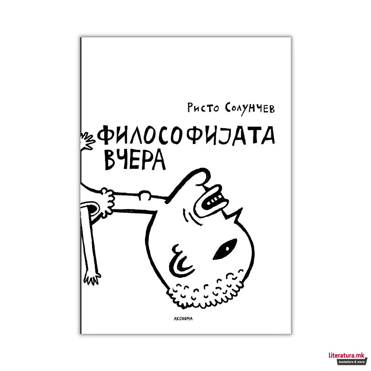 Философијата вчера 