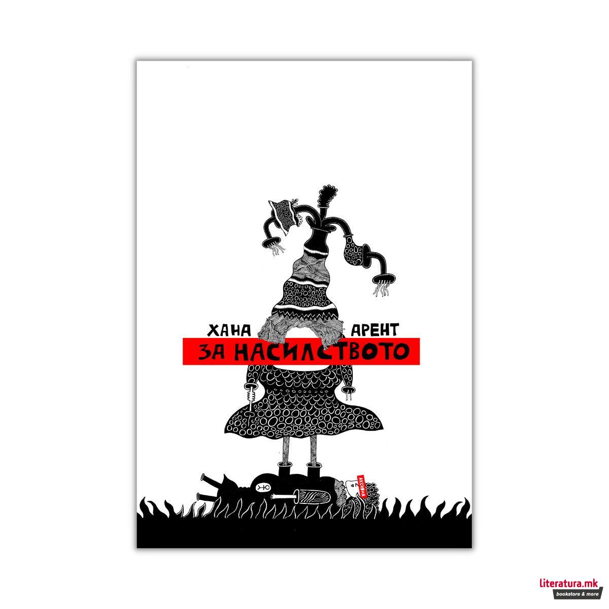 За насилството 