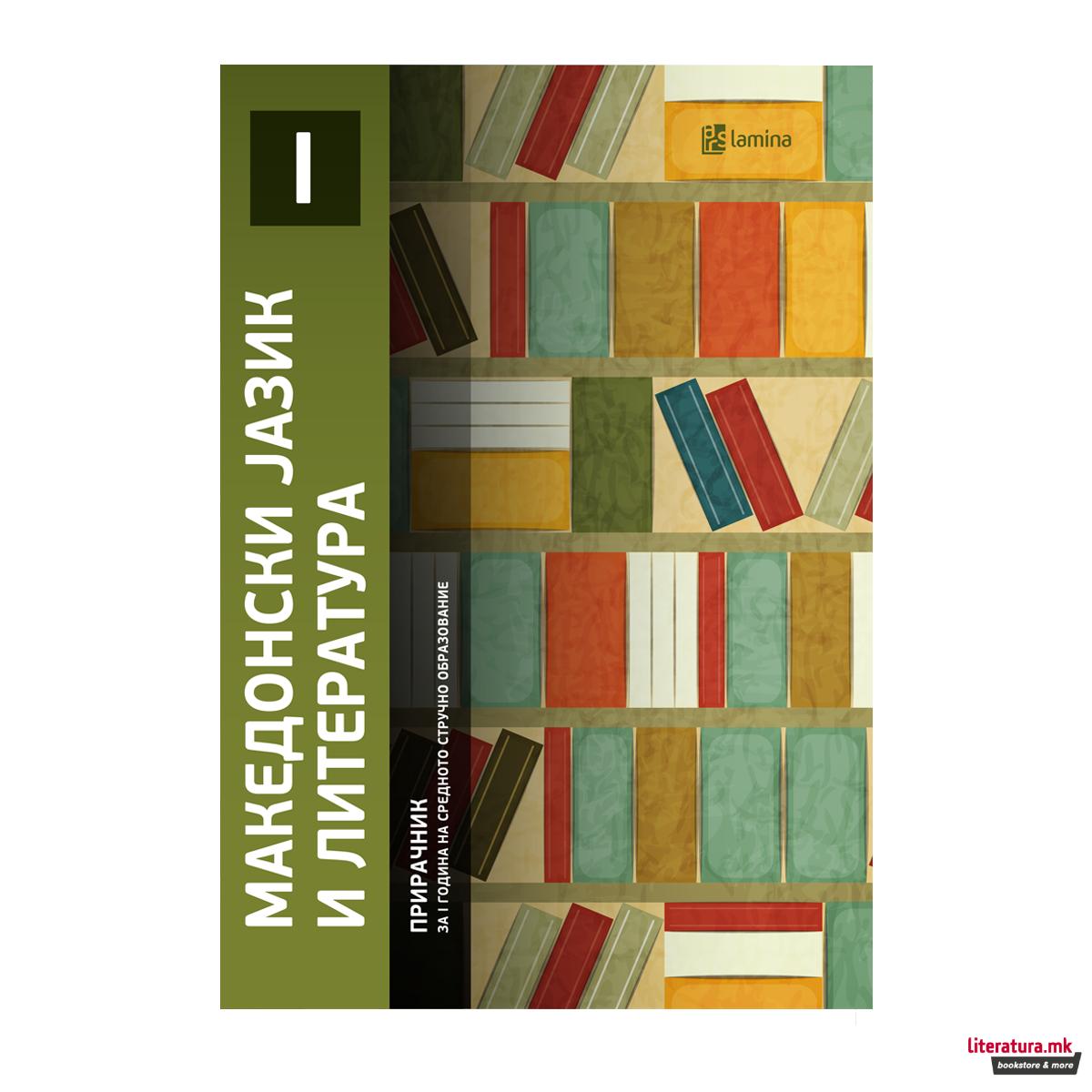 Прирачник по македонски јазик за 1 год средно стручно 