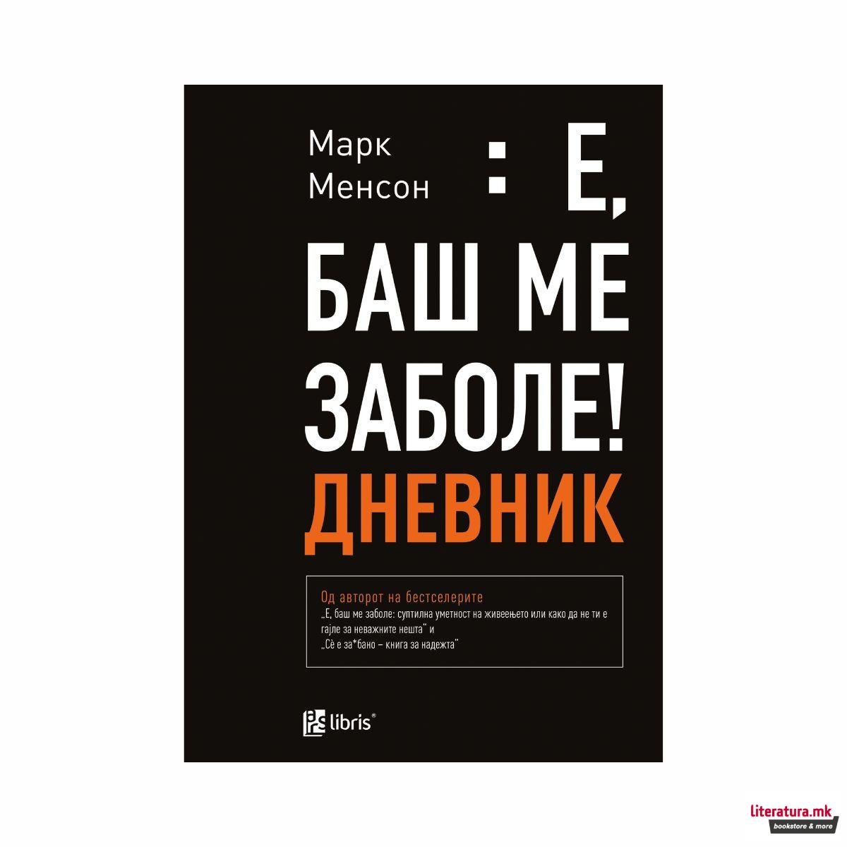 Е, баш ме заболе : дневник 