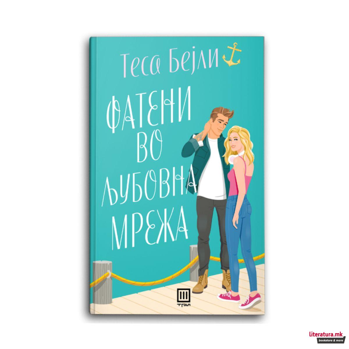 Фатени во љубовна мрежа 