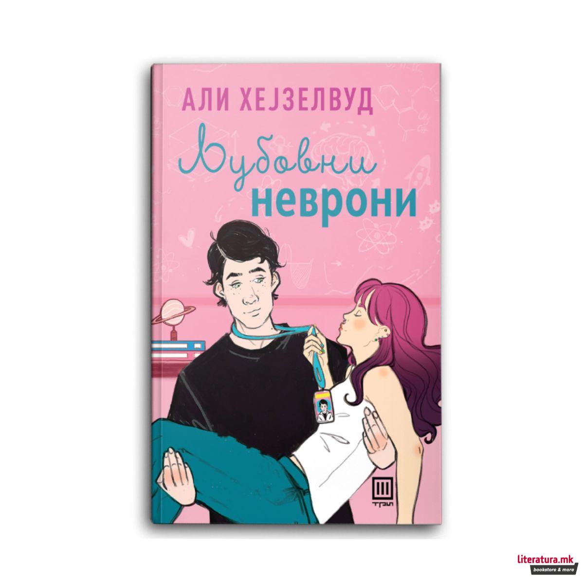 Љубовни неврони 