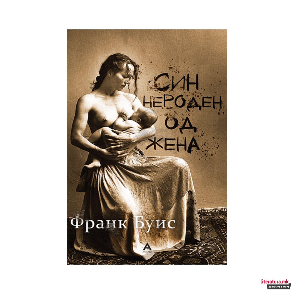 Син нероден од жена 