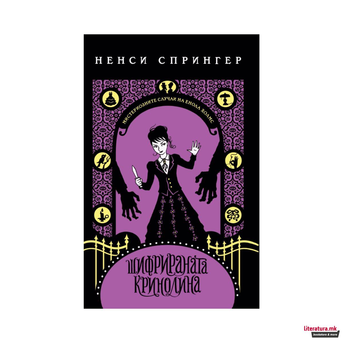 Мистериозните случаи на Енола Холмс: Шифрираната кринолина 