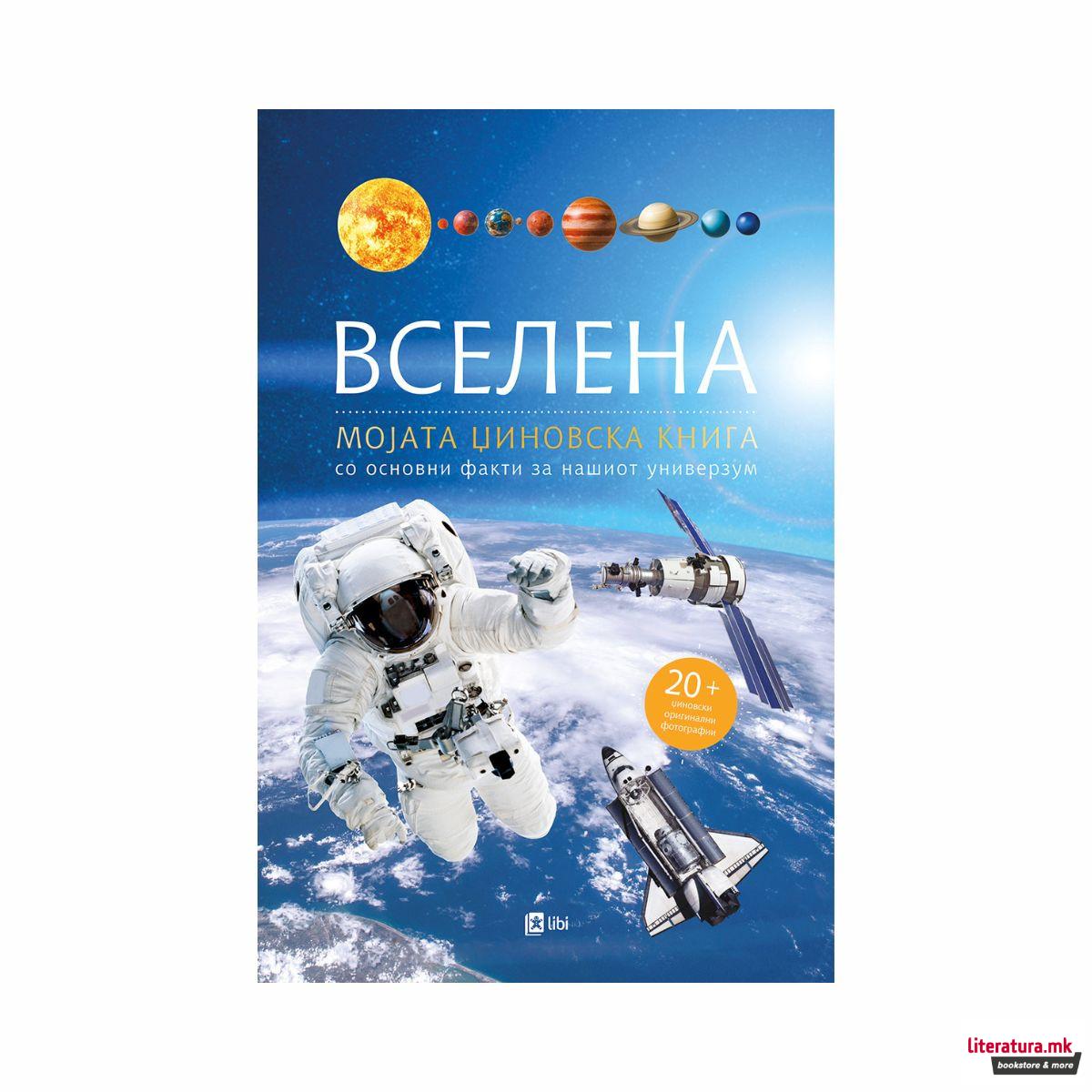 Вселена: мојата џиновска книга со основни факти за нашиот универзум 