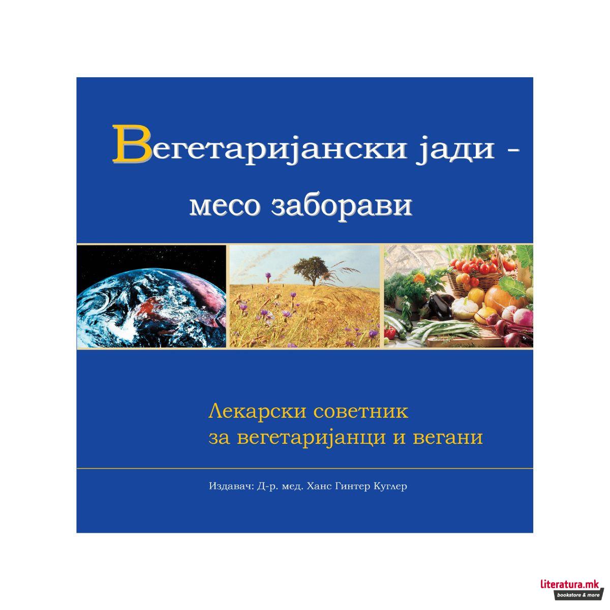 Вегетаријански јади - месо заборави: лекарски советник за вегетаријанци и вегани 