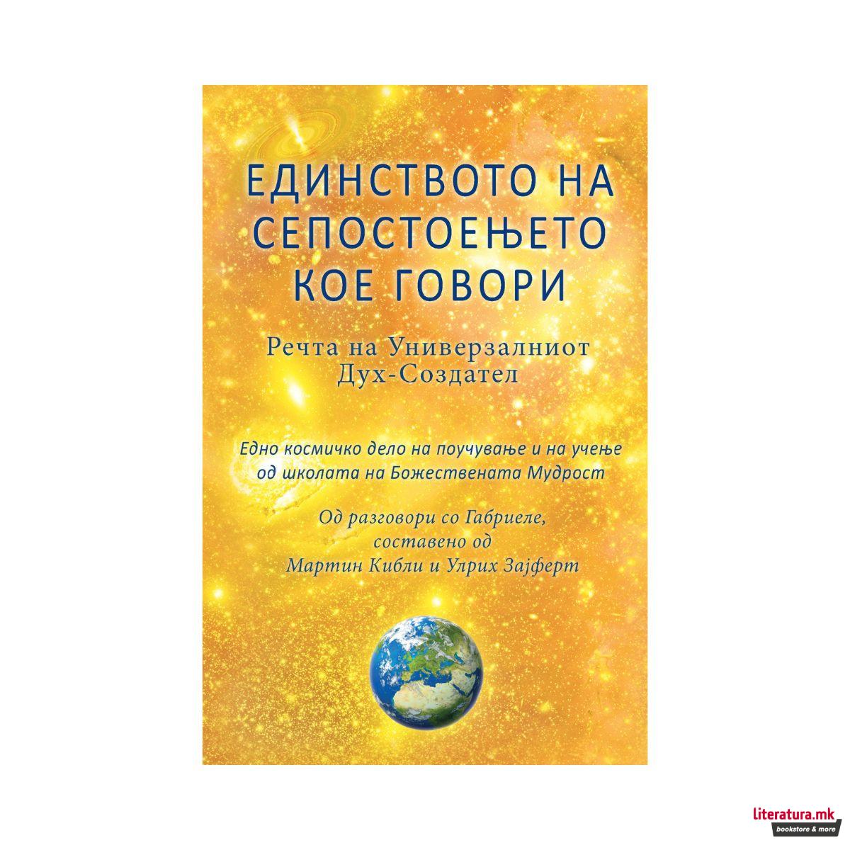 Единството на Сепостоењето кое говори – Речта на Универзалниот Дух – Создател 