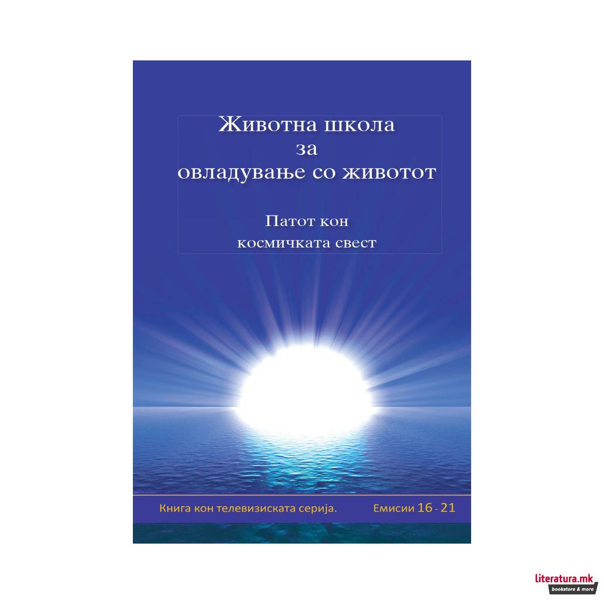 Животна школа за овладување со животот, 4-та книга 