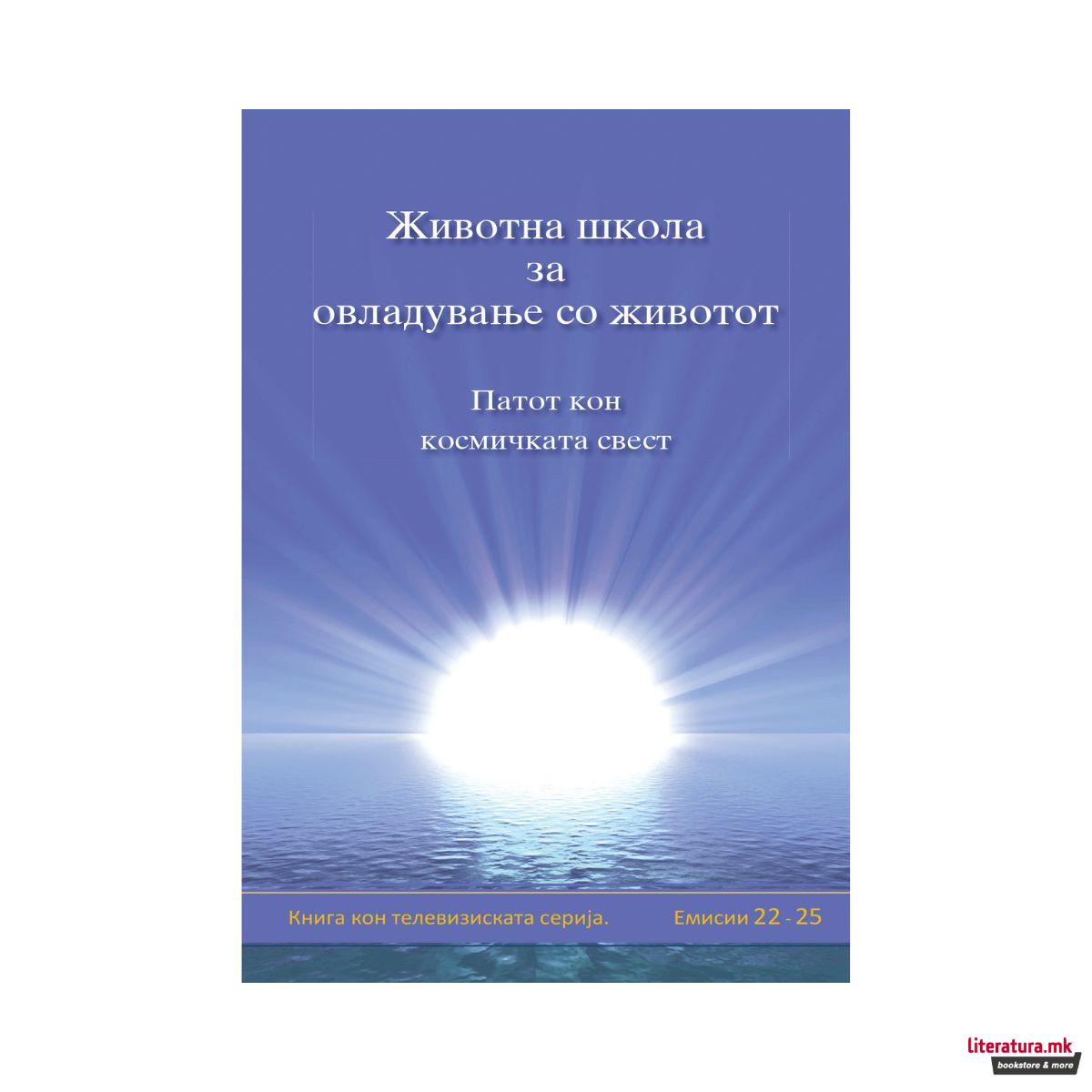 Животна школа за овладување со животот, 5-та книга 