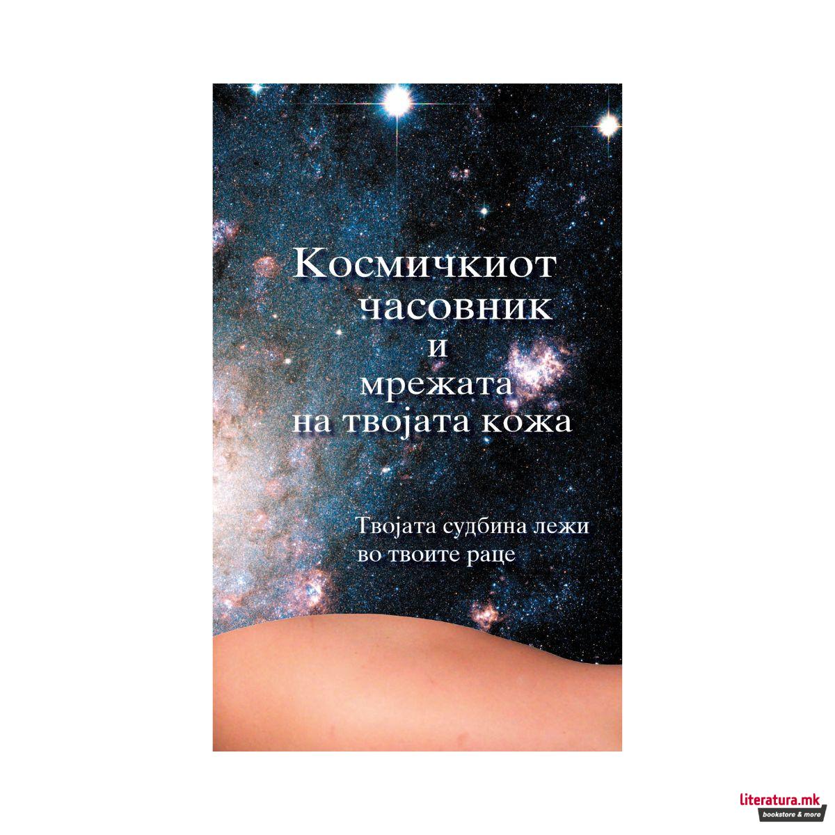Космичкиот часовник и мрежата на твојата кожа 