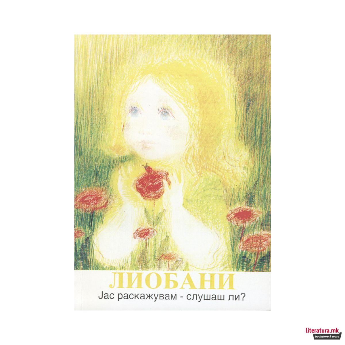 ЛИОБАНИ. Јас раскажувам - слушаш ли? 