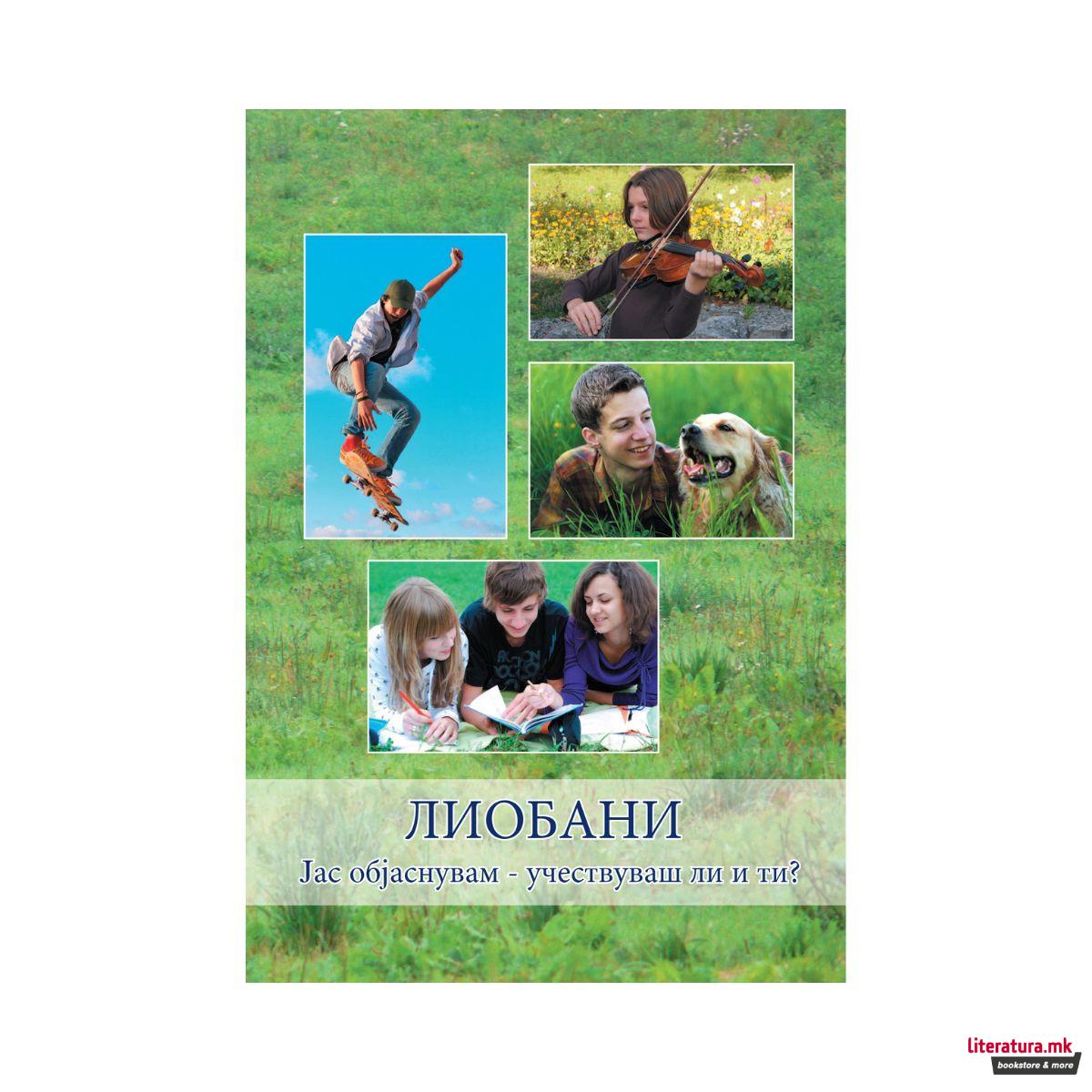 ЛИОБАНИ. Јас објаснувам - учествуваш ли и ти? 