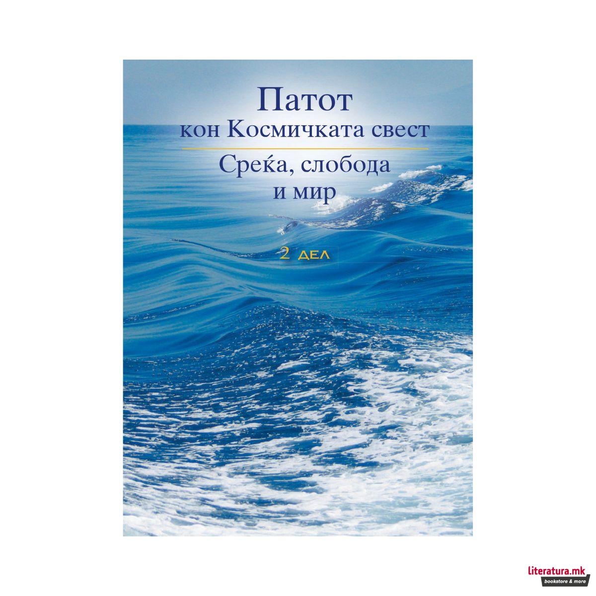 Патот кон космичката свест - Втор дел 