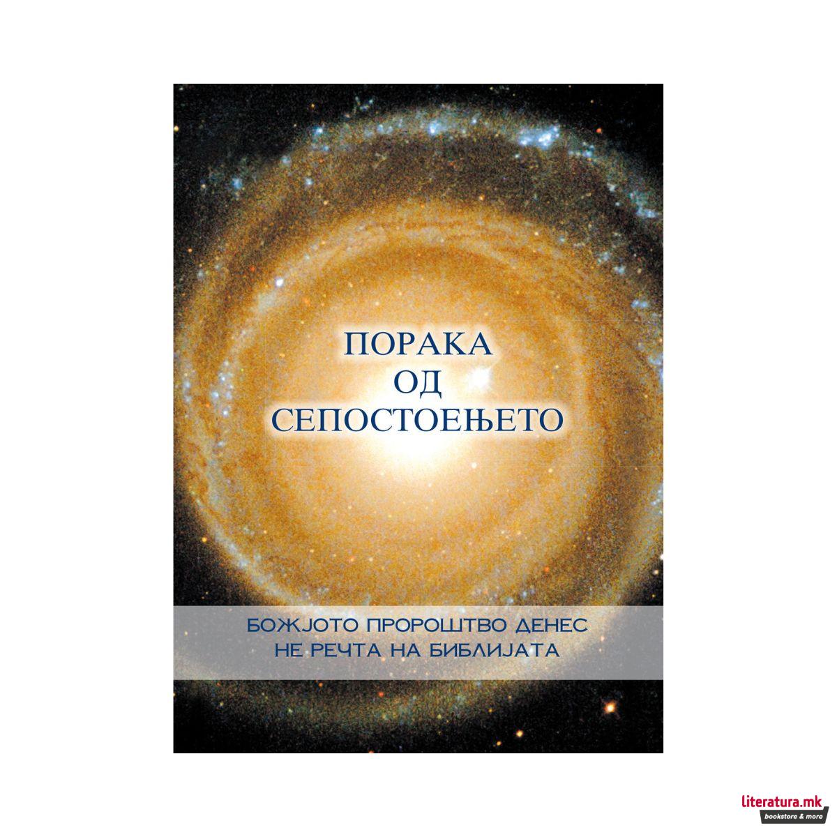 Порака од Сепостоењето, Прва книга 