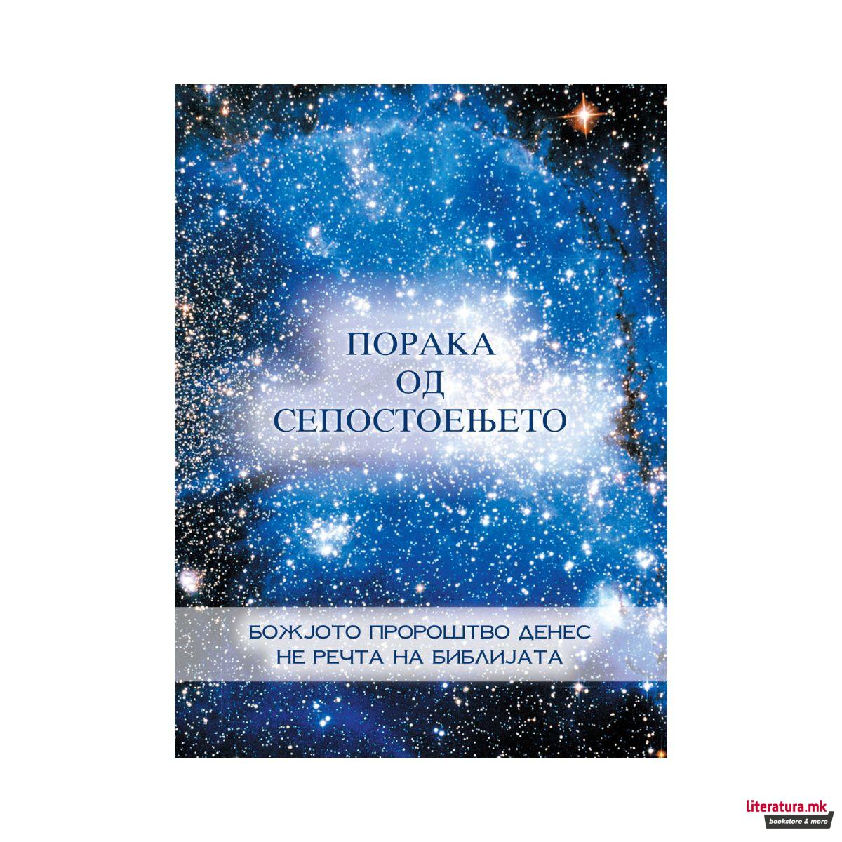 Порака од Сепостоењето, Втора книга 