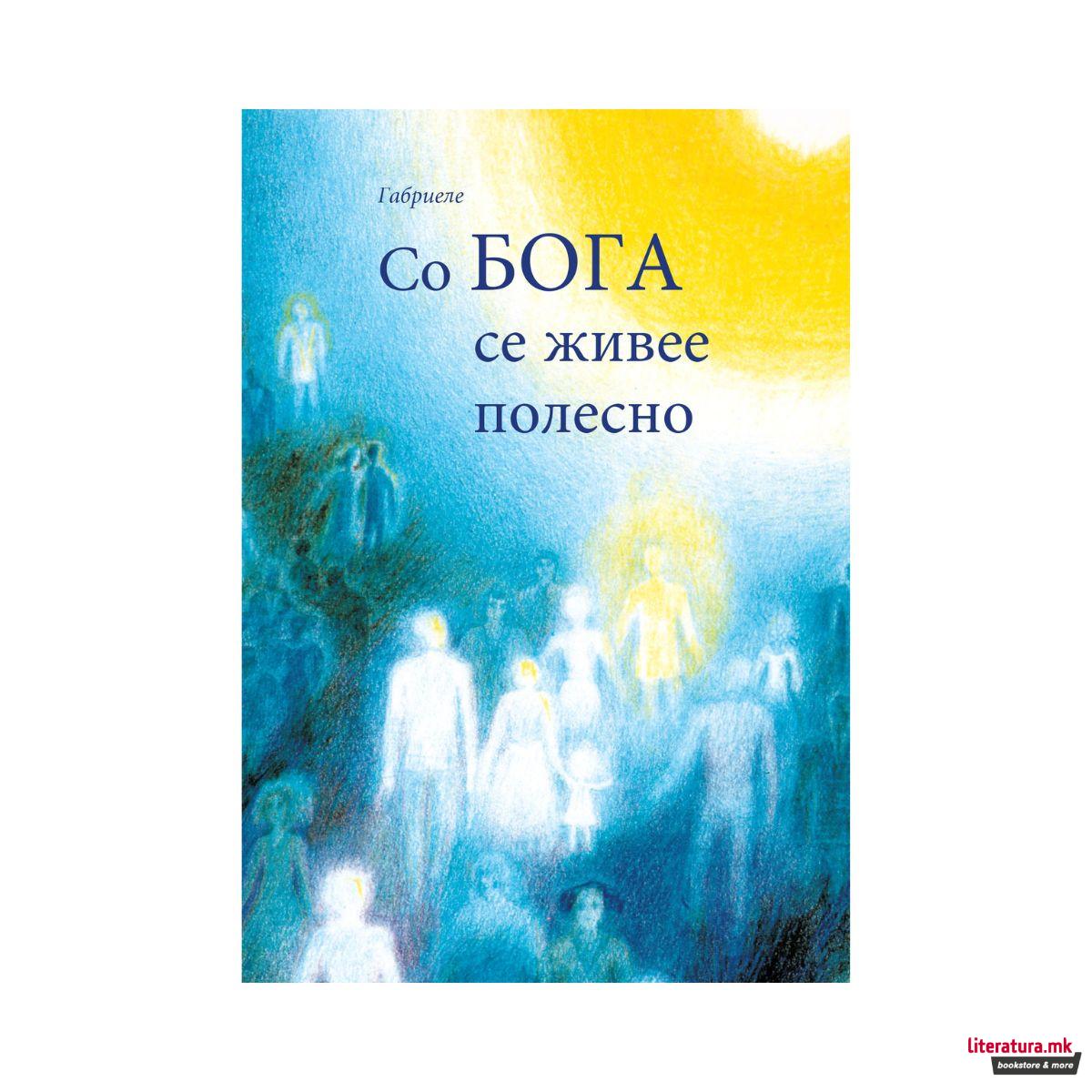 Со Бога се живее полесно 