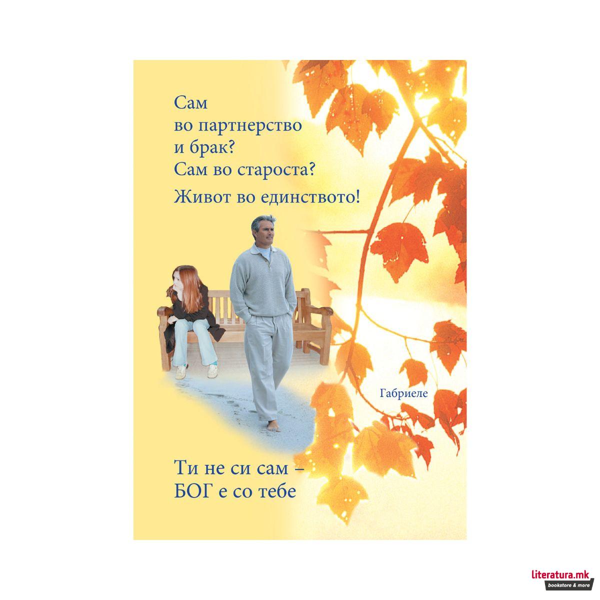 Сам во партнерство и брак? Сам во староста? Живот во единството! 